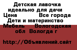 Детская лавочка-идеально для дачи › Цена ­ 1 000 - Все города Дети и материнство » Мебель   . Вологодская обл.,Вологда г.